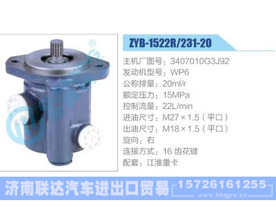 ZYB-1522R-231-20，3407010G3J92，WP6,,濟(jì)南聯(lián)達(dá)汽車(chē)進(jìn)出口貿(mào)易有限公司