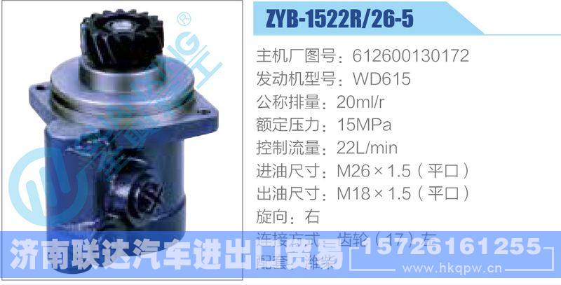 ZYB-1522R-26-5，612600130172，WD615动力转向助力泵，叶片泵