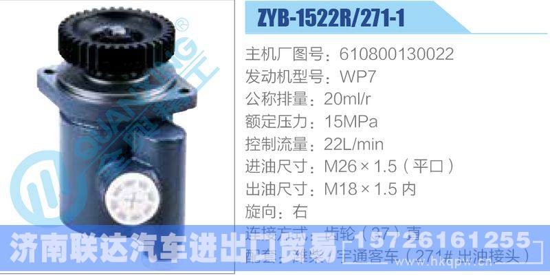 ZYB-1522R-271-1，610800130022，WP7,,濟(jì)南聯(lián)達(dá)汽車進(jìn)出口貿(mào)易有限公司