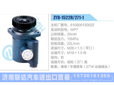 ZYB-1522R-271-1，610800130022，WP7,,濟(jì)南聯(lián)達(dá)汽車進(jìn)出口貿(mào)易有限公司