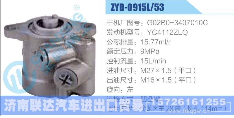 ZYB-0915L-53，G02B0-3407010C，YC4112ZLQ,,济南联达汽车进出口贸易有限公司