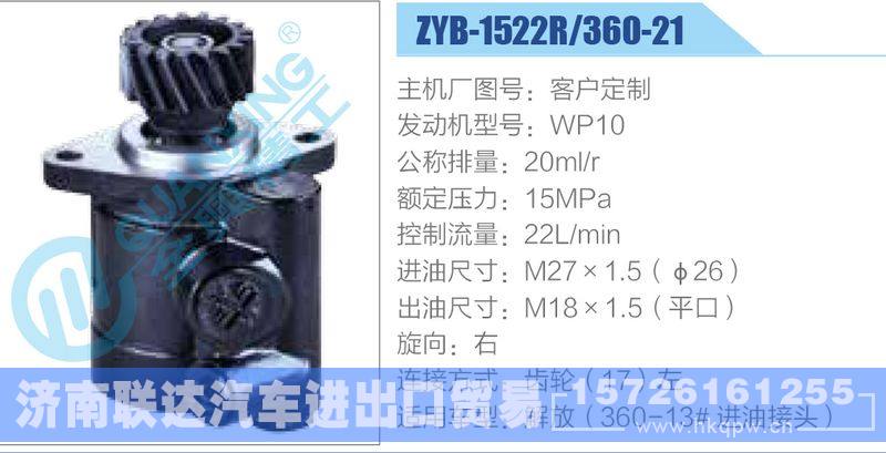 ZYB-1522R-360-21，WP10动力转向助力泵，叶片泵/ZYB-1522R-360-21，WP10