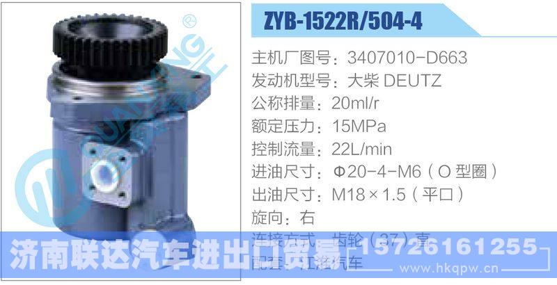 ZYB-1522R-504-4，3407010-D663，大柴DEUTZ动力转向助力泵，叶片泵/ZYB-1522R-504-4，3407010-D663，大柴DEUTZ