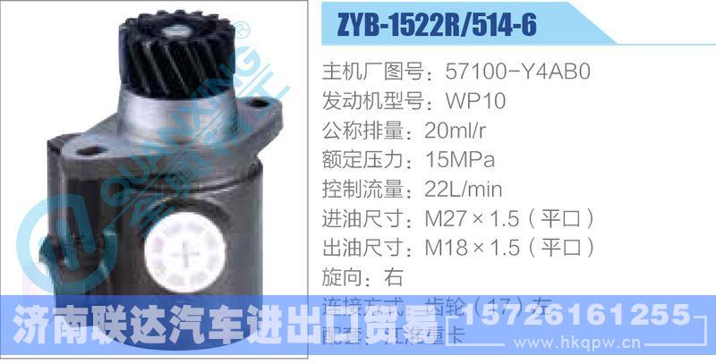ZYB-1522R-514-6，57100-Y4AB0，WP10动力转向助力泵，叶片泵