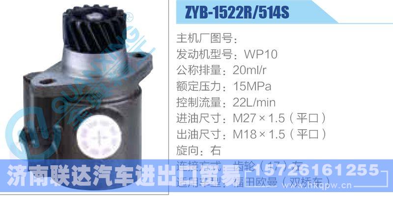 ZYB-1522R-514S，WP10动力转向助力泵，叶片泵