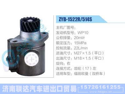 ZYB-1522R-514S，WP10,,济南联达汽车进出口贸易有限公司