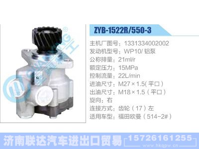 ZYB-1522R-550-3，1331334002002，WP10铝泵,,济南联达汽车进出口贸易有限公司