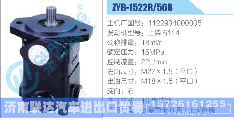 ZYB-1522R-56B，1122934000005，上柴6114,,濟南聯(lián)達汽車進出口貿(mào)易有限公司