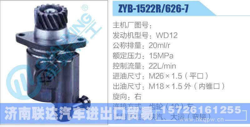 ZYB-1522R-626-7，WD12动力转向助力泵，叶片泵