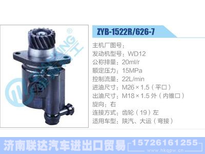 ZYB-1522R-626-7，WD12,,济南联达汽车进出口贸易有限公司