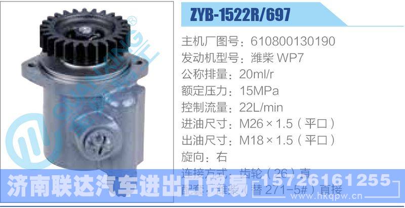 ZYB-1522R-697，610800130190，潍柴WP7动力转向助力泵，叶片泵
