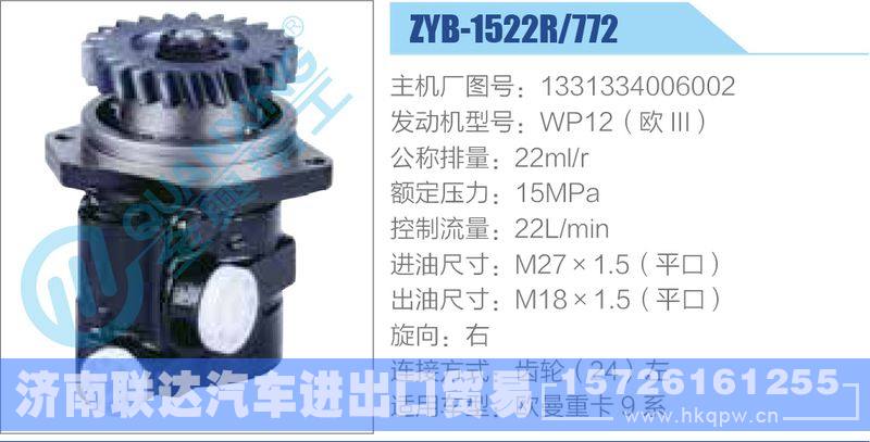 ZYB-1522R-772，1331334006002，WP12（歐III）,,濟南聯(lián)達汽車進出口貿(mào)易有限公司
