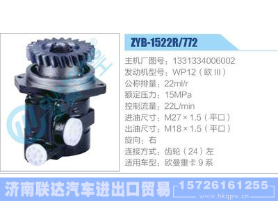 ZYB-1522R-772，1331334006002，WP12（歐III）,,濟南聯(lián)達汽車進出口貿(mào)易有限公司