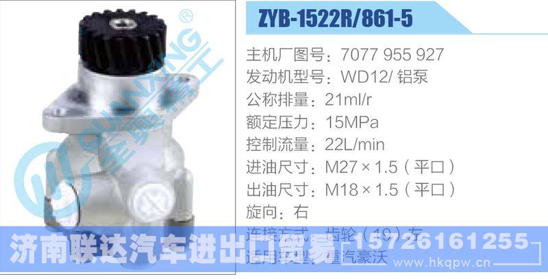 ZYB-1522R-861-5,7077955927,WD12铝泵动力转向助力泵，叶片泵