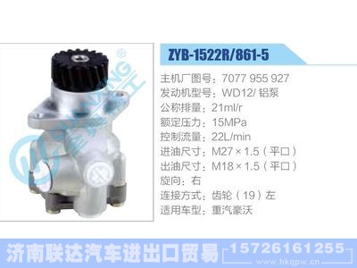 ZYB-1522R-861-5,7077955927,WD12铝泵,,济南联达汽车进出口贸易有限公司