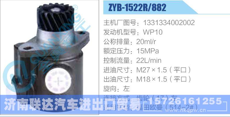 ZYB-1522R-882,1331334002002,WP10动力转向助力泵，叶片泵