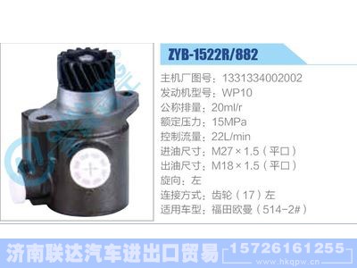 ZYB-1522R-882,1331334002002,WP10,,济南联达汽车进出口贸易有限公司