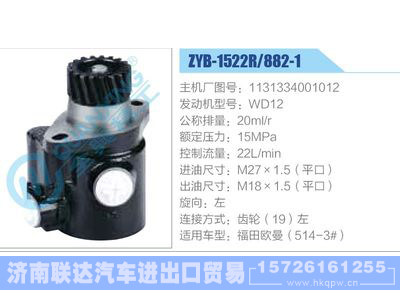 ZYB-1522R-882-1,1131334001012,WD12,,濟(jì)南聯(lián)達(dá)汽車進(jìn)出口貿(mào)易有限公司