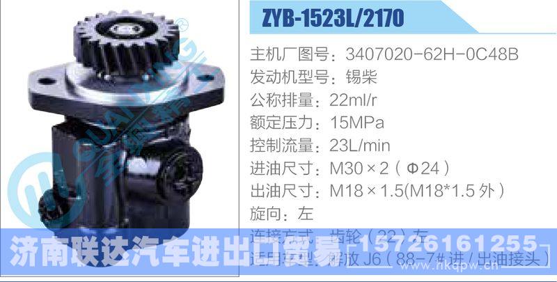 ZYB-1523L-2170,3407020-62H-0C48B,锡柴动力转向助力泵，叶片泵