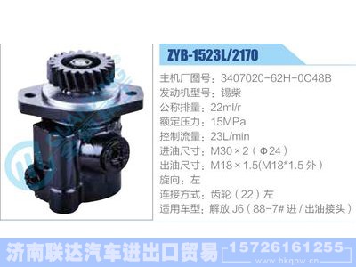 ZYB-1523L-2170,3407020-62H-0C48B,锡柴,,济南联达汽车进出口贸易有限公司