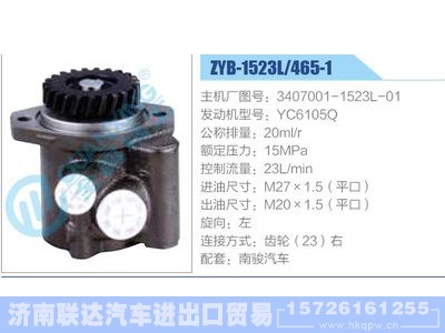 ZYB-1523L-465-1，3407001-1523L-01，YC6105Q,,济南联达汽车进出口贸易有限公司