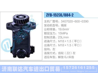 ZYB-1523L-884-2,3407020-600-0390,锡柴,,济南联达汽车进出口贸易有限公司