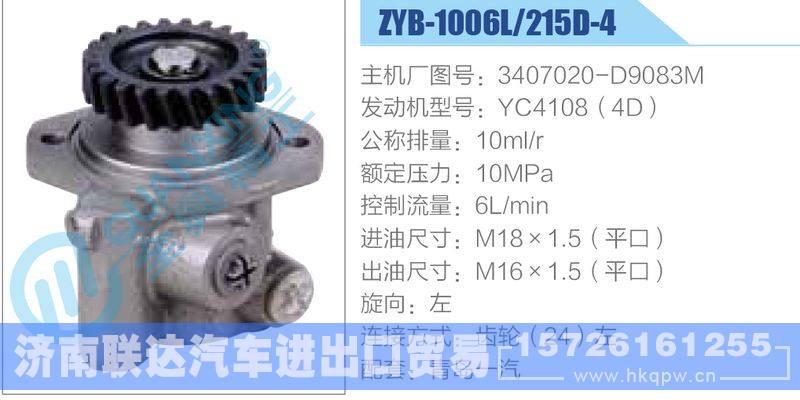 ZYB-1006L-215D-4，3407020-D9083M，YC4108（4D）,,济南联达汽车进出口贸易有限公司