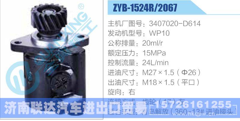 ZYB-1524R-2067,3407020-D614,WP10动力转向助力泵，叶片泵