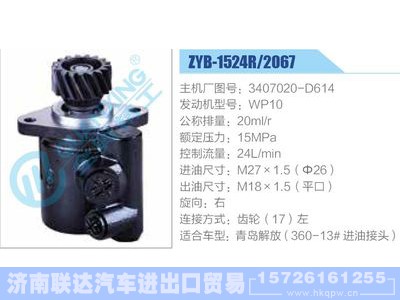 ZYB-1524R-2067,3407020-D614,WP10,,济南联达汽车进出口贸易有限公司