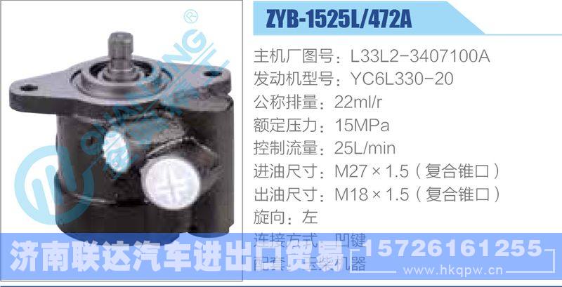 ZYB-1525L-472A，L33L2-3407100A，YC6L330-20,,济南联达汽车进出口贸易有限公司