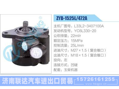 ZYB-1525L-472A，L33L2-3407100A，YC6L330-20,,济南联达汽车进出口贸易有限公司