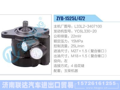 ZYB-1525L-472，L33L2-3407100，YC6L330-20,,济南联达汽车进出口贸易有限公司
