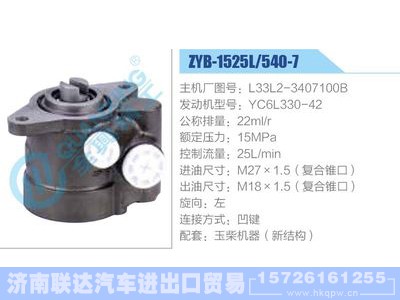 ZYB-1525L-540-7，L33L2-3407100B，YC6L330-42,,济南联达汽车进出口贸易有限公司