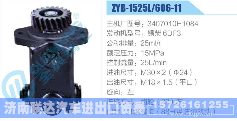 ZYB-1525L-606-11，3407010H1084，锡柴6DF3动力转向助力泵，叶片泵