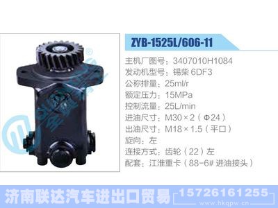ZYB-1525L-606-11，3407010H1084，锡柴6DF3,,济南联达汽车进出口贸易有限公司