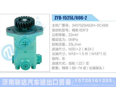 ZYB-1525L-606-2，3407020A62H-0C48B，锡柴6DF3,,济南联达汽车进出口贸易有限公司