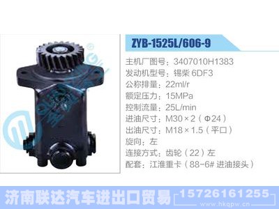 ZYB-1525L-606-9，3407010H1383，锡柴6DF3,,济南联达汽车进出口贸易有限公司