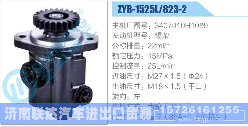 ZYB-1525L-823-2，3407010H1080，锡柴动力转向助力泵，叶片泵
