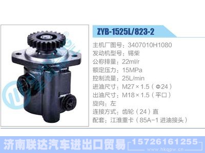 ZYB-1525L-823-2，3407010H1080，锡柴,,济南联达汽车进出口贸易有限公司