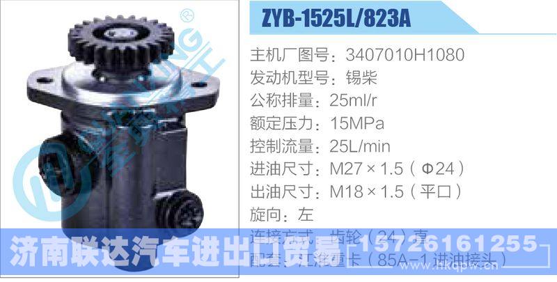 ZYB-1525L-823A，3407010H1080，锡柴动力转向助力泵，叶片泵