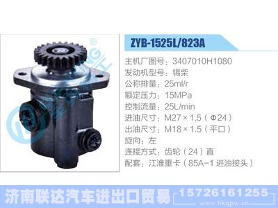 ZYB-1525L-823A，3407010H1080，锡柴,,济南联达汽车进出口贸易有限公司