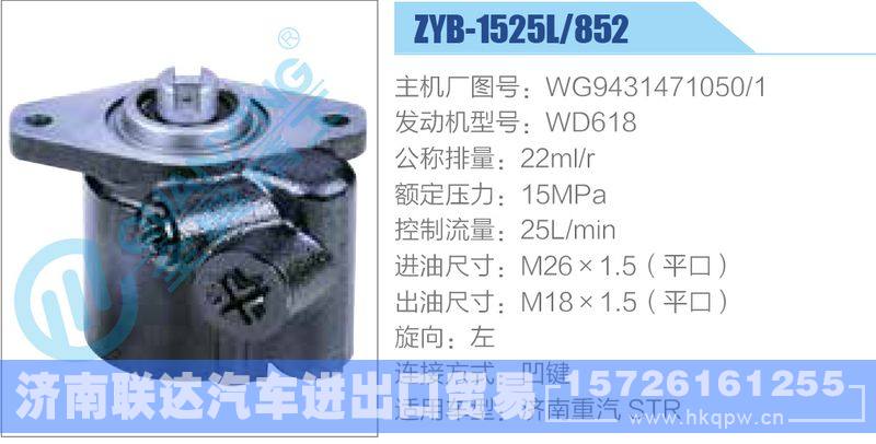 ZYB-1525L-852,WG9431471050-1,WD618动力转向助力泵，叶片泵