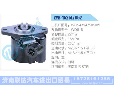 ZYB-1525L-852,WG9431471050-1,WD618,,济南联达汽车进出口贸易有限公司