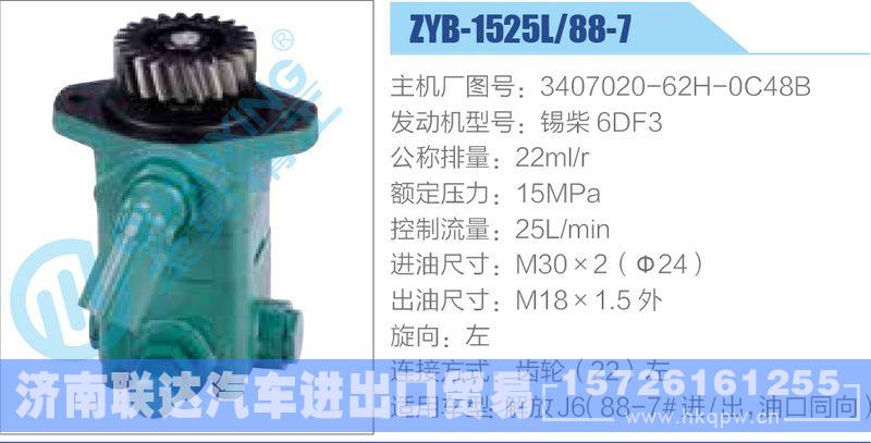 ZYB-1525L-88-7，3407020-62H-0C48B，锡柴6DF3动力转向助力泵，叶片泵