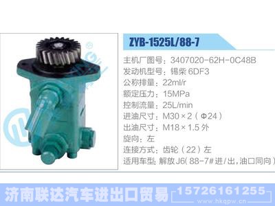 ZYB-1525L-88-7，3407020-62H-0C48B，锡柴6DF3,,济南联达汽车进出口贸易有限公司