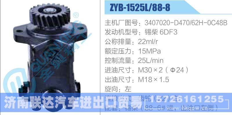 ZYB-1525L-88-8，3407020-D470，62H-0C48B，锡柴6DF3动力转向助力泵，叶片泵