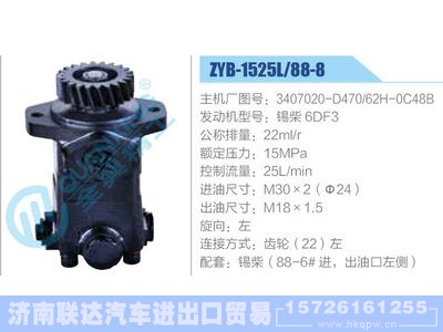 ZYB-1525L-88-8，3407020-D470，62H-0C48B，锡柴6DF3,,济南联达汽车进出口贸易有限公司