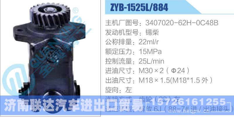 ZYB-1525L-884,3407020-62H-0C48B,锡柴动力转向助力泵，叶片泵