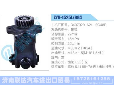 ZYB-1525L-884,3407020-62H-0C48B,锡柴,,济南联达汽车进出口贸易有限公司