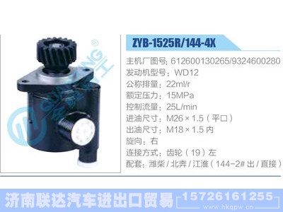 ZYB-1525R-144-4X，612600130265，9324600280，WD12,,济南联达汽车进出口贸易有限公司